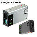 3次元測定モードを搭載した距離測定器 CaddyTalk CUBE ( キャディトーク キューブ ) ● 次元の違う新たな距離測定「CADDY MODE」 カートの位置からボールまでの距離を測定。その後ターゲットまでの距離を測定することで、スロープを反映した補正距離を表示できます。 ● ポータブルカセットプレーヤーをモデルとした新発想デザイン ゴルファーの多くを占める世代には懐かしの携帯型カセットプレーヤーの完成を基に作り出された「レトロヒューチャリズム」デザイン。これからは距離測定器もスタイリッシュに。 ● 2カラーOLEDディスプレイ グリーン/レッド 2カラー OLEDを使用し、さらに明るく鮮明になったビューファインダー。( 3段階明るさ調整 ) ● 特許技術を利用した距離測定 高低差＋ボールの弾道＋ゴルフ場の環境要因(標高、温度、湿度)、これら全てを反映した補正距離をHD横型レーザーですばやく正確にお知らせします。 【機能】 マジックスロープ（高低差補正距離）、Eスロープ（高低差＋ 標高・温度・湿度反映）、キャディモード（3次元距離測定技術） 、 ジョルト、ピンシーカ―、スロープON/OFF、HDレーザー、 フロントパネルLCD、IP55 (生活防水) サイズ 横 89 x 縦 54 x 厚さ(幅) 28mm 重さ 140g(内蔵バッテリー含む) レーザークラス CLASS 1 電源 700mAh充電式内蔵バッテリー 約 10,000回測定可能 (フル充電基準) 倍率 6倍 測定可能範囲 5〜1,000メートル 距離表示単位 メートル／ヤード 付属品 ポーチ、USBケーブル、説明書、クリーナー(布) 別売品 専用シリコンケース メーカー 株式会社RNDUS 製造国 中国