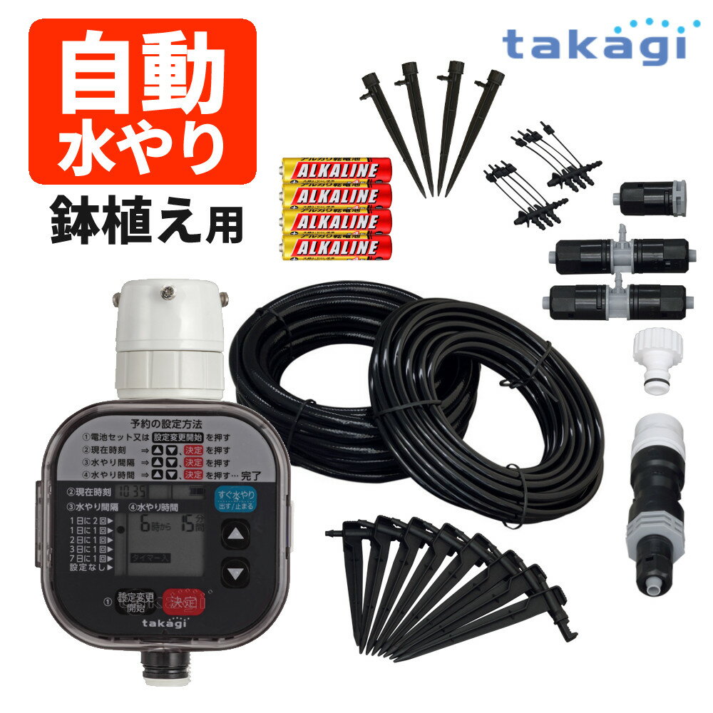 【選べるスプリンクラーセット】 タカギ 水やりスターターキットタイマー付(鉢植え用) GKK105 Takagi 自動水やり 散水用品 庭 ガーデン 野菜 植物 菜園 水やり 自動 散水 ガーデニング （ラッピング不可）