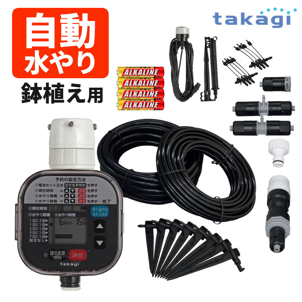 【雨センサーセット】 タカギ 水やりスターターキットタイマー付(鉢植え用) GKK105 Takagi 自動水やり 散水用品 庭 ガーデン 野菜 植物 菜園 水やり 自動 散水 ガーデニング （ラッピング不可）