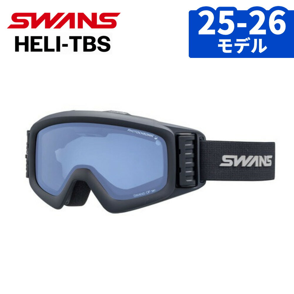スワンズ ゴーグル HELI-TBR HELI-MCDTBS-N BLBK フラッシュブルーミラー×クリア調光 SWANS 正規品 ス..