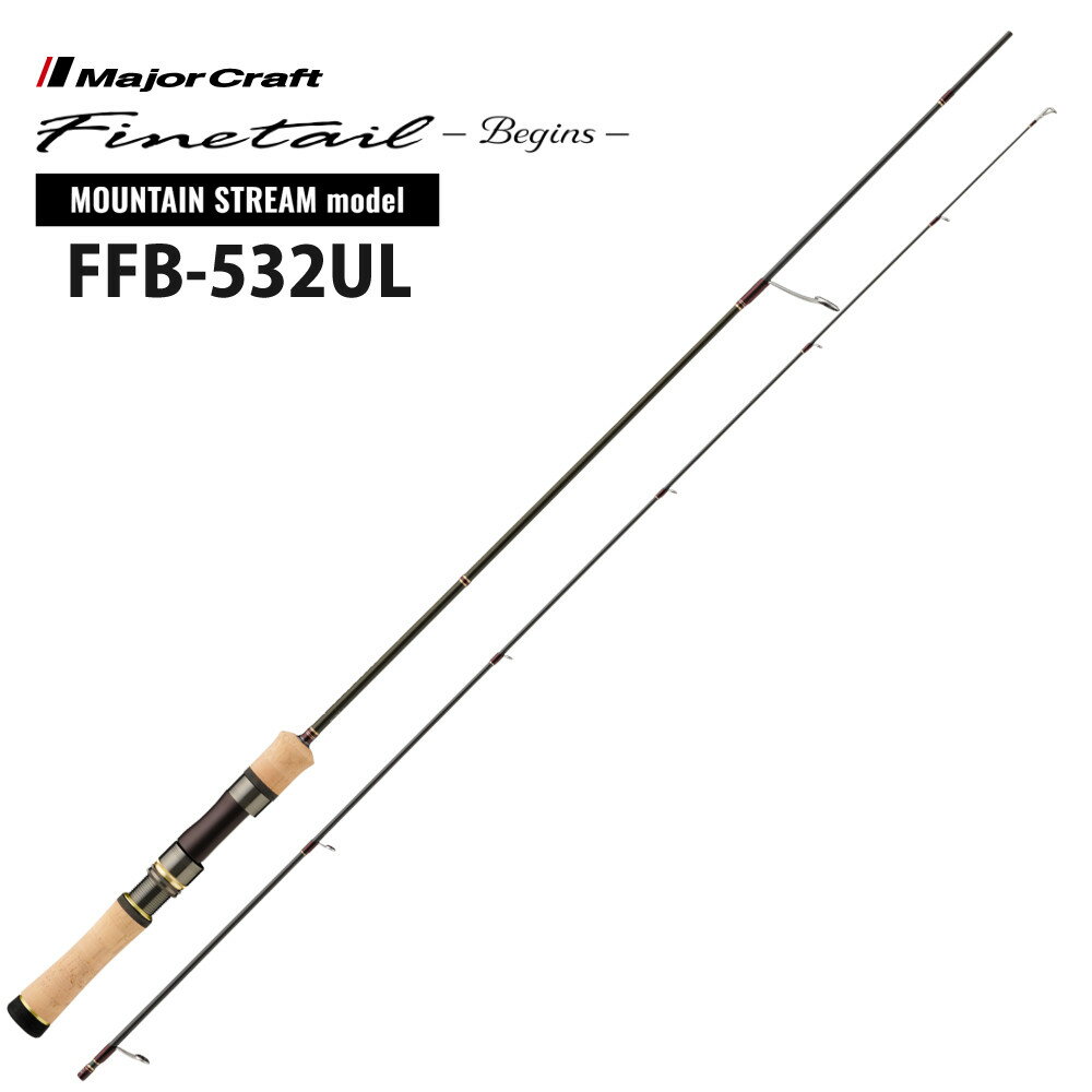 メジャークラフト ファインテールビギンズ FFB-532UL フィッシング ロッド 釣り 釣具（ラッピング不可）