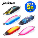 【5色セット】 ジャクソン ルアー 鮭将軍 釣具 釣り フィッシング トラウト ネイティブ メタル (BGS GBP BSGL CRBS PGLB)(メール便可...