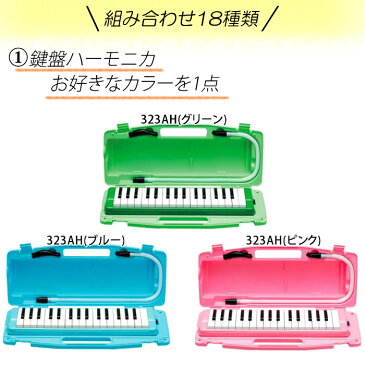 （組み合わせ自由） ゼンオン 鍵盤ハーモニカ 323AH ピアニー＆鍵盤ハーモニカ用バッグ＋3点セット（本体・バック・卓奏用唄口／カラー選択式）（全音）（ラッピング不可）