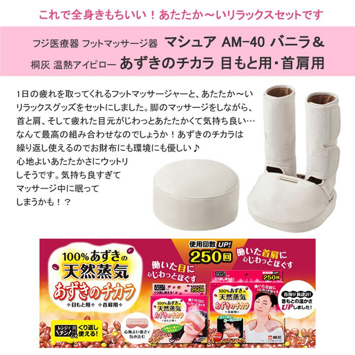 （あずきのチカラ 目もと用・首肩用セット） フジ医療器（フットマッサージ器）マシュア エアーマッサージャーF AM-40 バニラ（W） ホワイト＆桐灰 温熱アイピロー あずきのチカラ 目もと用・首肩用 （ラッピング不可）