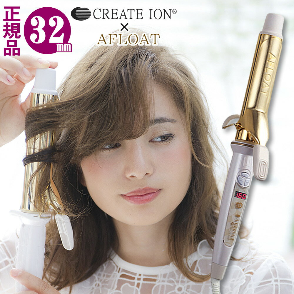 【 カールヘアアイロン 】 クレイツ エスペシャルカールII 32mm CICI-W32SRM カールアイロン 32 コテ CICIW32SRM クレイツイオン 巻き髪 スタイリング ヘアコテ 内巻き 外巻き ミックス巻き 32ミリ ふんわりカール ゆるふわカール ロング ミディアム