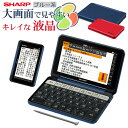 【シニア向け電子辞書】 シャープ 電子辞書 Brain ブレ...