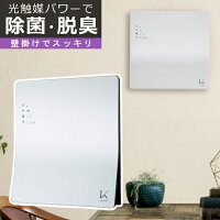 【 光触媒脱臭機 】カルテック ターンド・ケイ KL-W01 約8畳用 除菌 脱臭機 光触媒 壁掛けタイプ 除菌 脱臭 ターンドケイ ウイルス対策 生活臭対策 煙草 タバコ ペット 犬 猫 料理 カビ