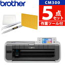 【初心者応援 5点セット】 ブラザー CM300 ScanNCut スキャンカット カッティングマシン ステッカー ラベル クラフト 小物 カッティングマシーン 店舗 オフィス 家庭用 (CMZ0102) (Brother)（ラッピング不可） その1