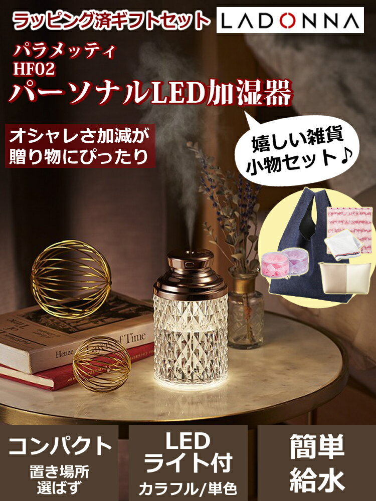 【ギフトラッピングセット】ラドンナ パーソナルLED加湿器 超音波式 HF02 パラメッティ 今治タオルハンカチ＆バッグ＆ポーチ付