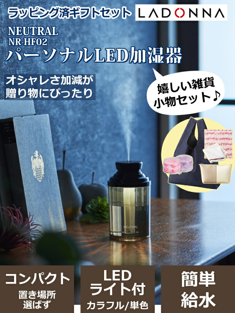 【ギフトラッピングセット】ラドンナ パーソナルLED加湿器 超音波式 NR-HF02 NEUTRAL 今治タオルハンカチ＆バッグ＆ポーチ付