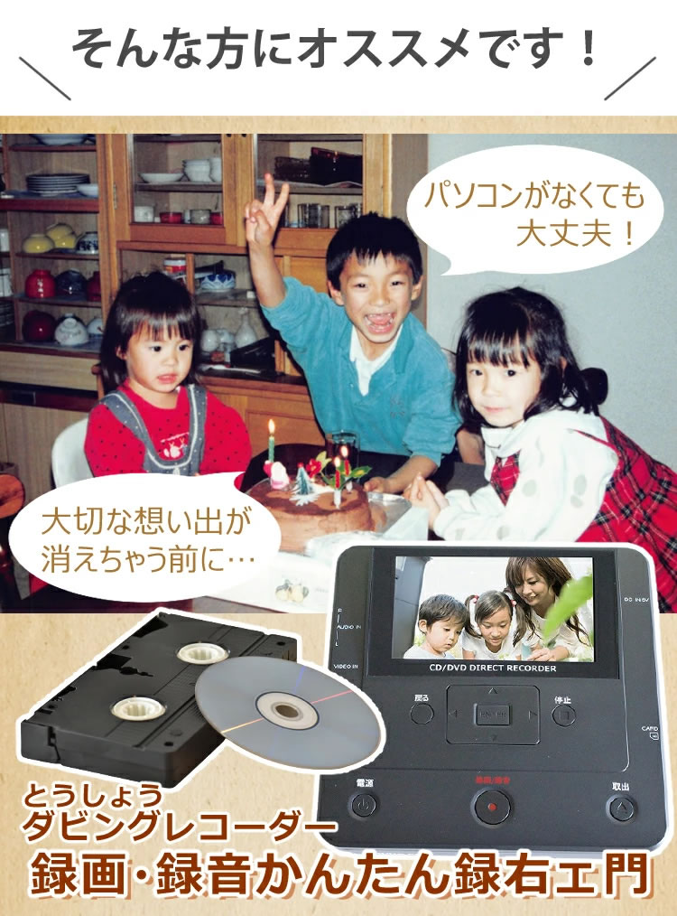 【PC不要でDVD ビデオテープをダビング 】 とうしょう ダビングレコーダー DMR-0720 vhs dvd ダビング 機器 ビデオテープ ビデオカメラ 想い出 思い出 整理 デジタル保存 デジタル化 DVD ダビング レコーダー CD USB 録画 録音 メディアレコーダー TOHSHOH 3