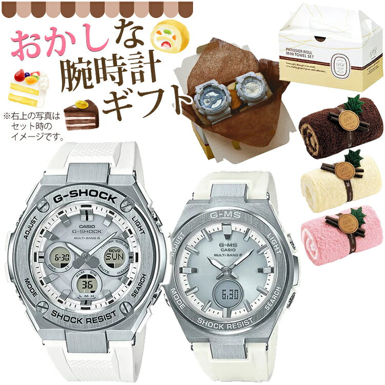 【サプライズにおすすめ！ペアウォッチギフト】 G-SHOCK＆BABY-G ペア時計 CASIO(カシオ) GST-W310-7AJF・MSG-W200-7AJF (腕時計＆ロールケーキ風タオル ギフトセット) ジーショック・ベビージー/ホワイト/シルバー/タフソーラー/アナデジ/樹脂バンド （国内正規品/1年保証）