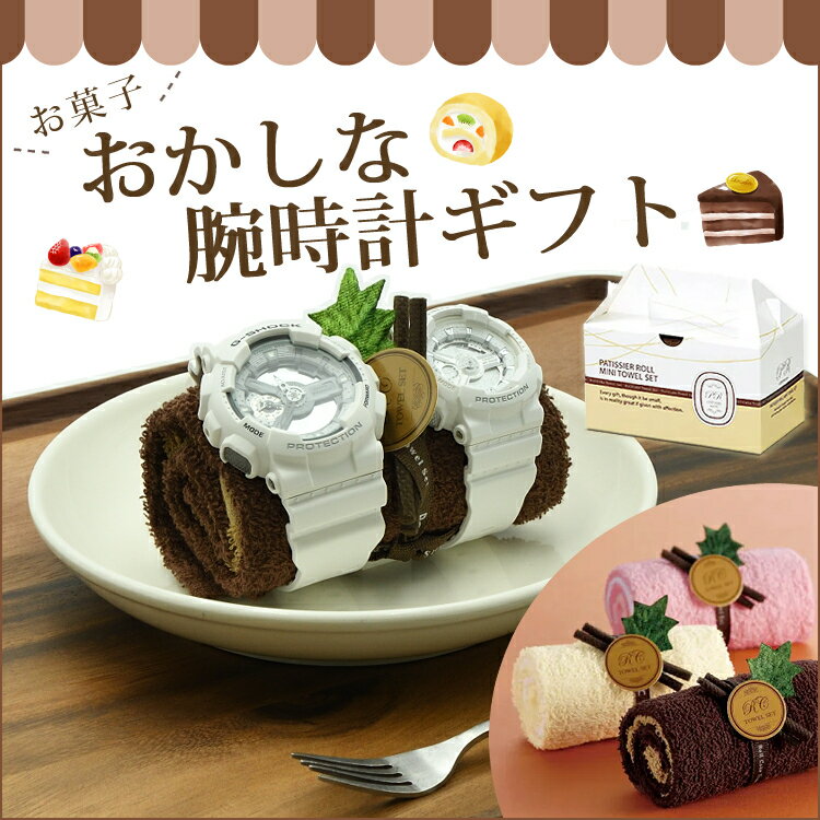 【サプライズにおすすめ！ペアウォッチギフト】 G-SHOCK＆BABY-G ペア時計 CASIO(カシオ) GST-W310-7AJF・MSG-W200-7AJF (腕時計＆ロールケーキ風タオル ギフトセット) ジーショック・ベビージー/ホワイト/シルバー/タフソーラー/アナデジ/樹脂バンド （国内正規品/1年保証）