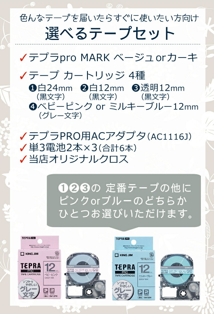 【選べるテープセット】 テプラ MARK＆テープ4種(定番3種＋選べるピンクorブルー)＆ACアダプター＆電池 セット SR-MK1(ベージュ/カーキ) テプラPRO テプラプロ マーク テプラマーク スマートフォン専用 キングジム ラベルライター テープライター テーププリンター