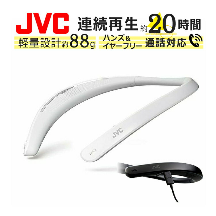 ネックスピーカー JVC SP-A10BT-W (Bluetooth搭載/無線) NAGARAKU ホワイト/白 (ウェアラブル ワイヤレス スピーカー/首掛けスピーカー/ハンズフリー/SP-A10BT/aptX 対応：高音質・低遅延) イヤホン ヘッドホン をお探しの方に