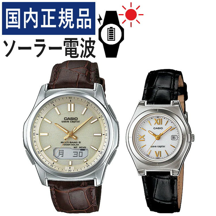 【国内正規品】ペアウォッチ カシオ ウェーブセプター CASIO wave ceptor ソーラー電波時計 WVA-M630L-9AJF メンズ・LWQ-10LJ-1A1JF レディース (革バンド/本革/ブラウン/ブラック/ホワイト/ゴールド)(ペア時計/ペア腕時計/セット)
