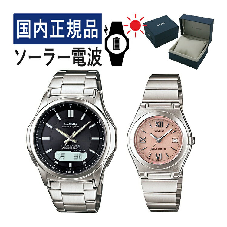 楽天ホームショッピング【自分でバンド調整可】【国内正規品】 ペアウォッチ CASIO（カシオ） wave ceptor（ウェーブセプター） ソーラー電波時計 WVA-M630D-1AJF メンズ・LWQ-10DJ-4A1JF レディース （ステンレス/ブラック/ピンク） （ペアボックス入り/ペア時計/ペア腕時計/セット/新品）