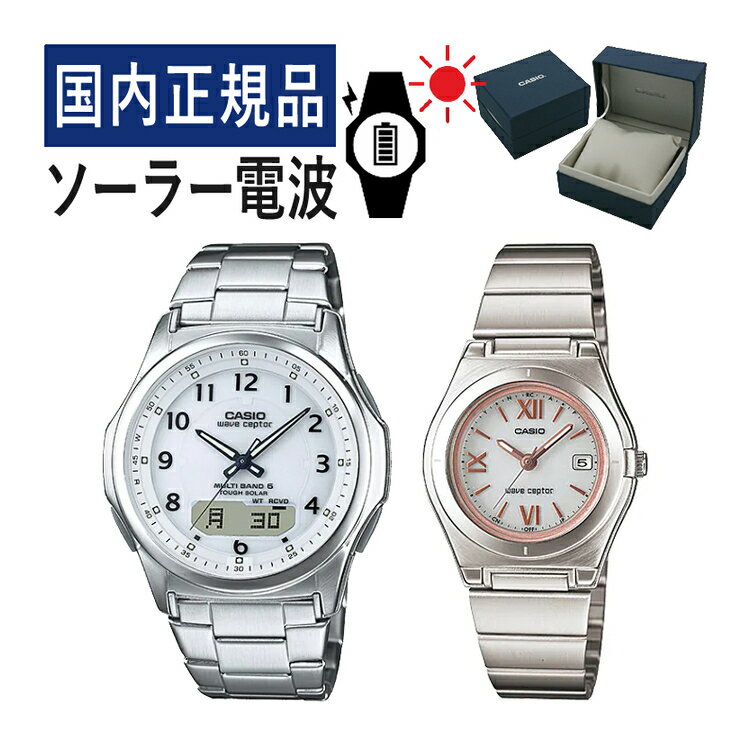 【自分でバンド調整可】【国内正規品】 ペアウォッチ CASIO(カシオ) wave ceptor(ウェーブセプター) ソーラー電波時計 WVA-M630D-7AJF メンズ・LWQ-10DJ-7A2JF レディース (ステンレス/ホワイト/ピンク) (ペアボックス入り/ペア時計/ペア腕時計/セット/新品)