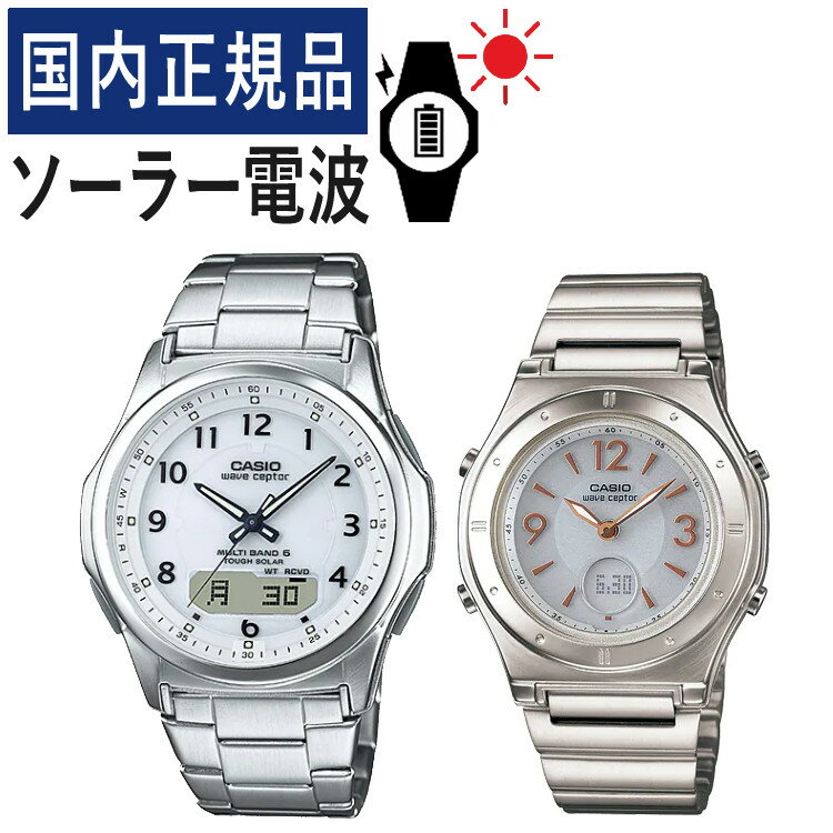 【自分でバンド調整可】【国内正規品】 ペアウォッチ CASIO(カシオ) wave ceptor(ウェーブセプター) ソーラー電波時計 WVA-M630D-7AJF メンズ・LWA-M141D-7AJF レディース (ステンレス/ホワイト/ゴールド) (ペアボックス入り/ペア時計/ペア腕時計/セット/新品)