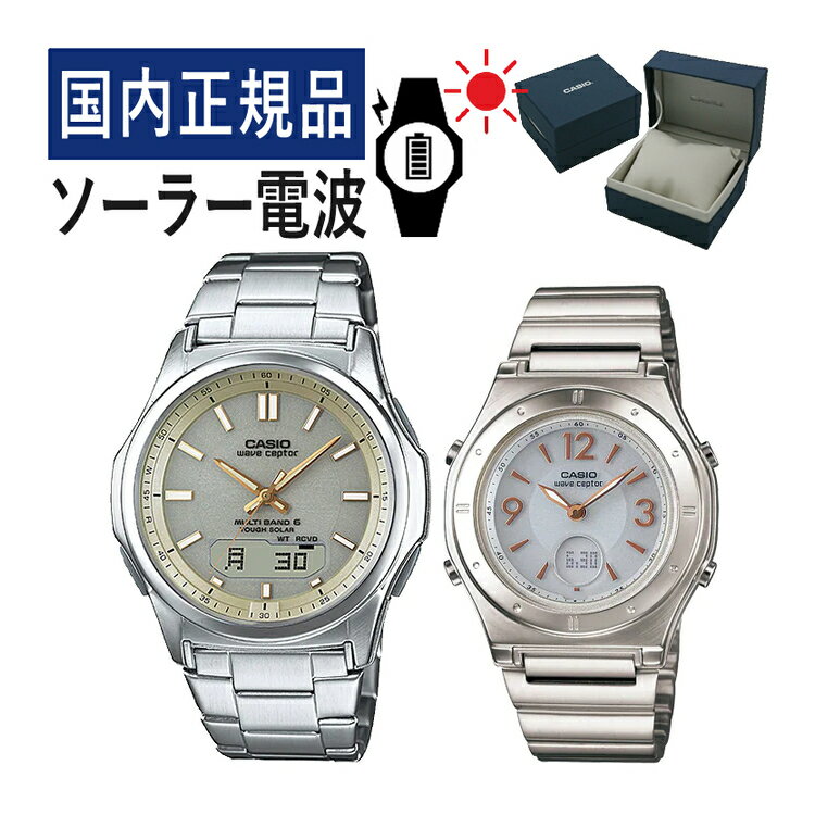 楽天ホームショッピング【自分でバンド調整可】【国内正規品】 ペアウォッチ CASIO（カシオ） wave ceptor（ウェーブセプター） ソーラー電波時計 WVA-M630D-9AJF メンズ・LWA-M141D-7AJF レディース（ステンレス/ゴールド/ホワイト） （ペアボックス入り/ペア時計/ペア腕時計/セット/新品）