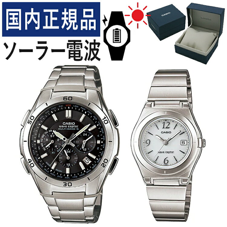 【自分でバンド調整可】【国内正規品】 ペアウォッチ CASIO(カシオ) wave ceptor(ウェーブセプター) ソーラー電波時計 WVQ-M410DE-1A2JF メンズ・LWQ-10DJ-7A1JF レディース (ステンレス/ブラック/ホワイト)(ペアボックス入り/ペア腕時計/セット/新品)