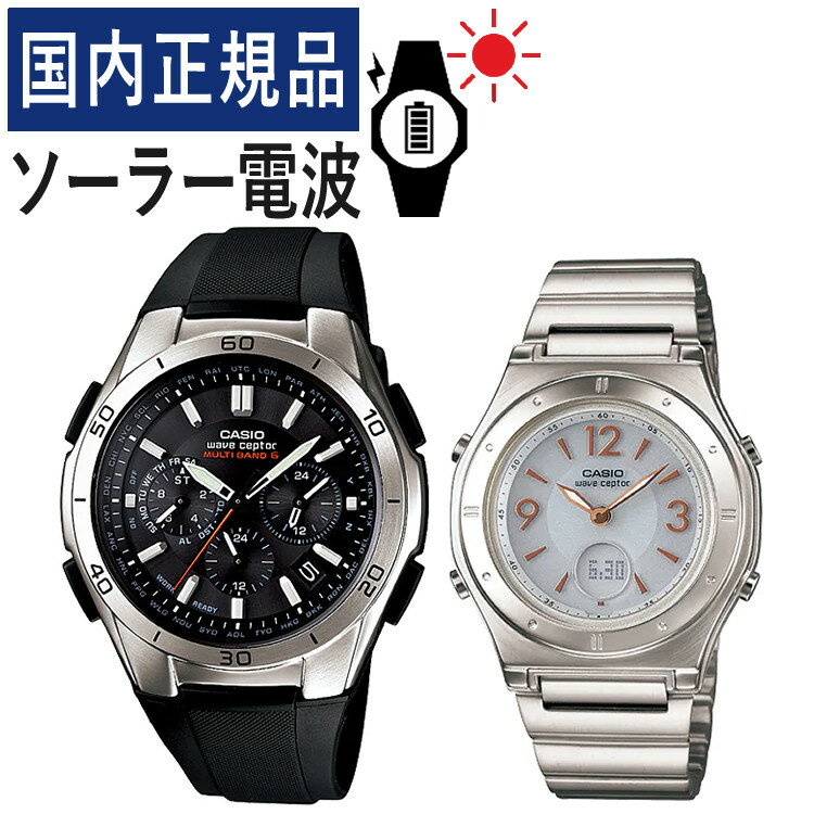 【自分でバンド調整可】【国内正規品】 ペアウォッチ CASIO(カシオ) wave ceptor(ウェーブセプター) ソーラー電波時計 WVQ-M410-1AJF メンズ・LWA-M141D-7AJF レディース (樹脂/ブラック/ホワイト/ステンレス)(ペアボックス入り/ペア時計/ペア腕時計/ペアウオッチ/セット)