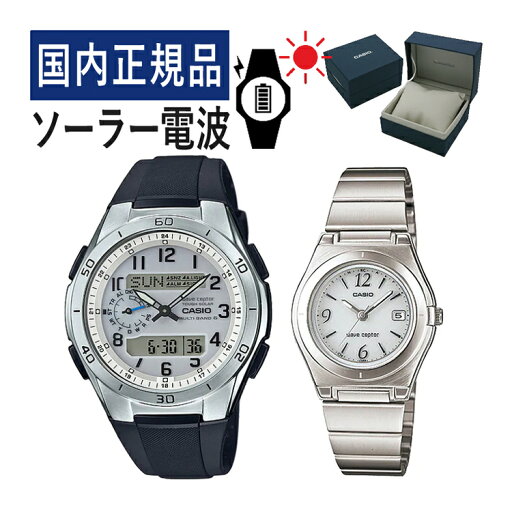 【自分でバンド調整可】【国内正規品】 ペアウォッチ CASIO(カシオ) wave ceptor(ウェーブセプター) ソーラー電波時計 WVA-M650-7AJF メンズ・LWQ-10DJ-7A1JF レディース (樹脂バンド/ステンレス/ホワイト)(ペアボックス入り/ペア腕時計/セット) 【自分でバンド調整可】【国内正規品】 ペアウォッチ CASIO(カシオ) wave ceptor(ウェーブセプター) ソーラー電波時計 WVA-M650-7AJF メンズ・LWQ-10DJ-7A1JF レディース (樹脂バンド/ステンレス/ホワイト)(ペアボックス入り/ペア腕時計/セット)