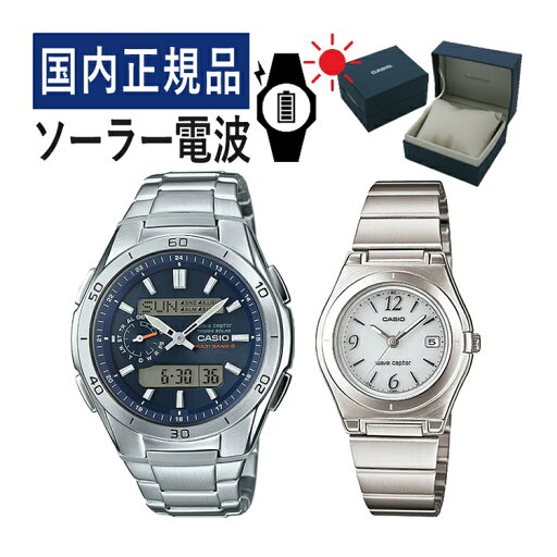 【自分でバンド調整可】【国内正規品】 ペアウォッチ CASIO(カシオ) wave ceptor(ウェーブセプター) ソーラー電波時計 WVA-M650D-2AJF メンズ・LWQ-10DJ-7A1JF レディース (ステンレス/シルバー/ネイビー/ホワイト)(ペアボックス入り/セット) 【自分でバンド調整可】【国内正規品】 ペアウォッチ CASIO(カシオ) wave ceptor(ウェーブセプター) ソーラー電波時計 WVA-M650D-2AJF メンズ・LWQ-10DJ-7A1JF レディース (ステンレス/シルバー/ネイビー/ホワイト)(ペアボックス入り/セット)