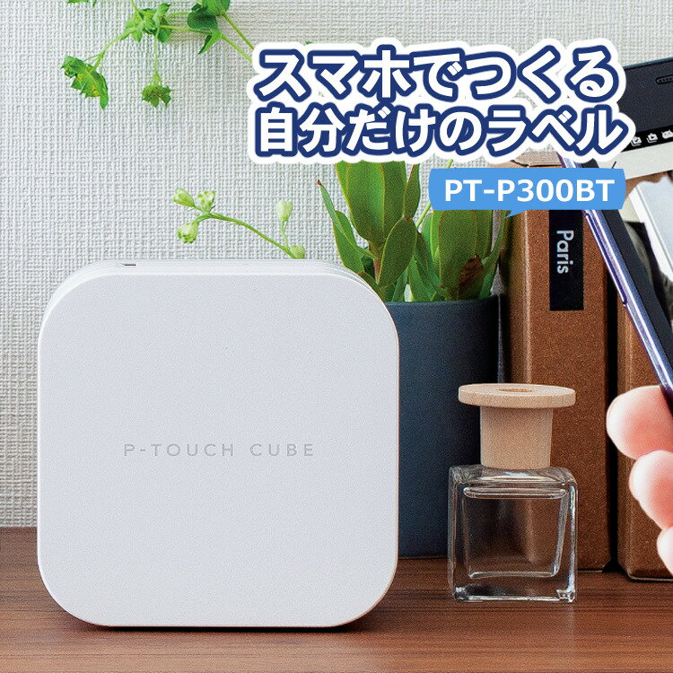 ブラザー PT-P300BT ラベルライター P-TOUCH CUBE ピータッチキューブ (ラベルプリンター シールプリンター Pタッチ brother スマホ シール テープ 入園 入学 おなまえシール お名前シール PTP300BT ピータッチ)のサムネイル