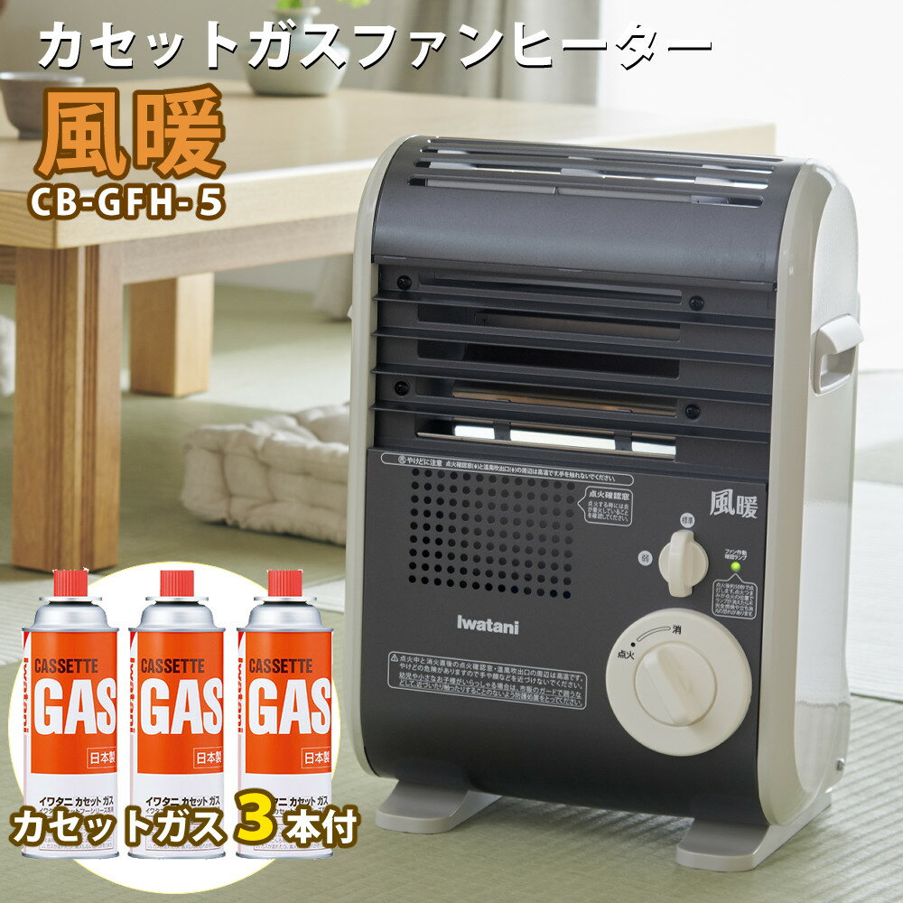 【ガス3本セット】カセットガスファンヒーター イワタニ 風暖 CB-GFH-5 ポータブルタイプ I ...