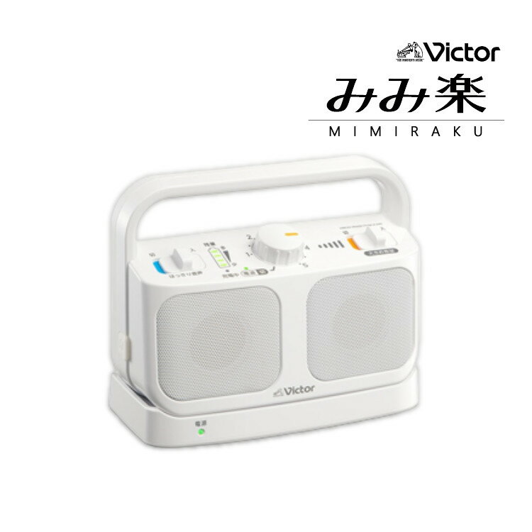【テレビ用手元スピーカー】Victor ビクター SP-A900-W ワイヤレススピーカーシステム みみ楽 スピーカー ホワイト （SPA900）