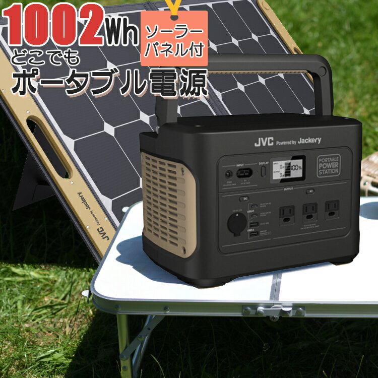 (ソーラーパネルセット)ポータブル電源 JVC BN-RB10-C + ソーラーパネル BH-SP100-C ポータブルバッテリー 1002Wh ジャクリ ジャックリー 充電池 非常用 防災用 おすすめ キャンプ（ラッピング不可）