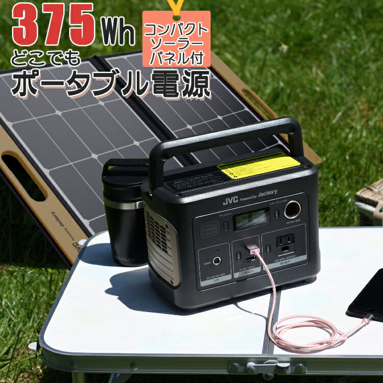 （レビューで北海道米プレゼント）（太陽光で充電ソーラーパネルセット）JVC ポータブル電源 BN-RB37-C + ソーラーパネル BH-SP68-C ポータブルバッテリー 375Wh ジャクリ ジャックリー 充電池 非常用 防災用 おすすめ キャンプ（ラッピング不可）
