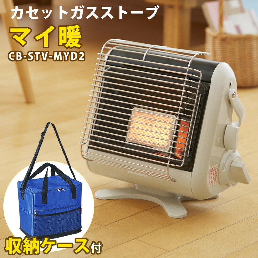 【収納バッグ付】 岩谷産業 マイ暖 CB-STV-MYD2 カセットガスストーブ ポータブルタイプ  ...