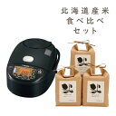 【食べ比べ!北海道産白米3種セット付】象印マホービン NW-VD10-BA (5.5合炊き) 炊飯器 極め炊きIH炊飯ジャー ブラック&北海道産白米3種(ゆめぴ...