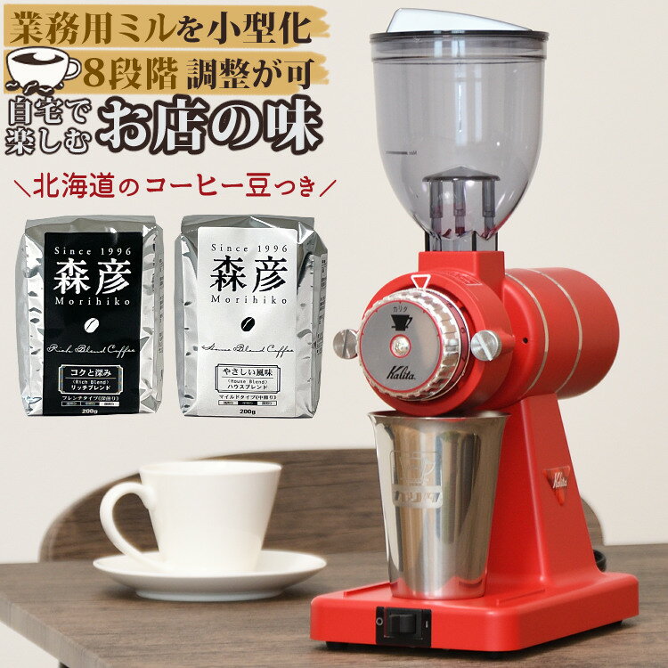 【ミル＆豆セット】【日本製】電動コーヒーミル カリタ 61117 ナイスカットG（ナイスカットジー） インディアンレッド＆森彦コーヒー豆2種 (コーヒー用品 珈琲 豆挽き Kalita ナイスカットミル 後継機種)（ラッピング不可）のサムネイル