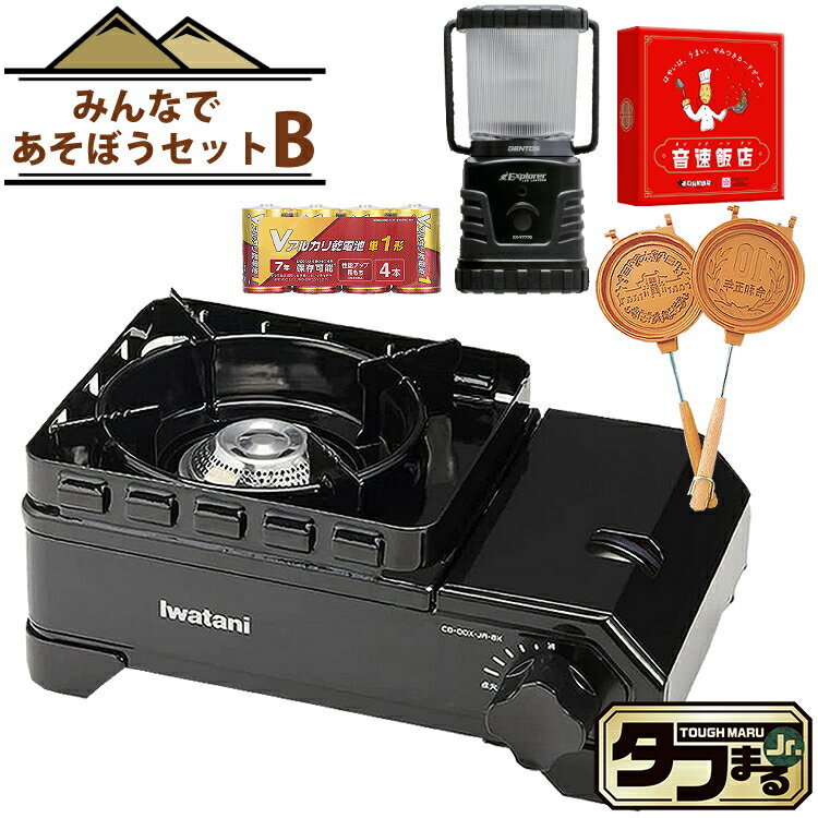 【みんなであそぼうセット】 イワタニ タフまるジュニア CB-ODX-JR-BK ブラック ＆ 音速飯店 ＆ 10円玉パン焼き器 MF-038 ＆ ジェントス LEDランタン EX-V777D ＆ アルカリ単1電池 4本 ラッピ…