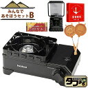 【みんなであそぼうセット】 イワタニ タフまるジュニア CB-ODX-JR-BK ブラック ＆ 音速飯店 ＆ 10円玉パン焼き器 MF-038 ＆ ジェントス LEDランタン EX-V777D ＆ アルカリ単1電池 4本 （ラッピング不可）