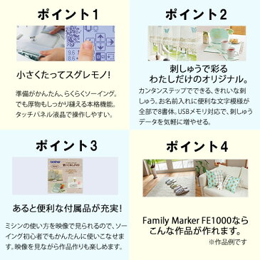 【12色ミシン糸付き!】 brother(ブラザー) 【電子ミシン】 FE1000 Family Marker&フジックス刺繍ミシン糸 15493 キングスター12色セット 【ラッピング不可】