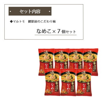 （メール便のみ送料無料） 【セット】【食品】マルトモ 鰹節屋のこだわり椀 なめこ 1週間お試しセット（7食） 味噌汁 フリーズドライ スープ　防災　非常食 仙台赤味噌