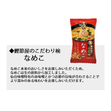 （メール便のみ送料無料） 【セット】【食品】マルトモ 鰹節屋のこだわり椀 なめこ 1週間お試しセット（7食） 味噌汁 フリーズドライ スープ　防災　非常食 仙台赤味噌