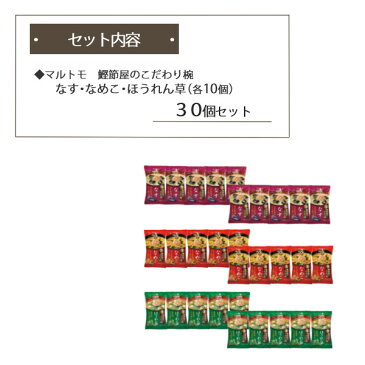 【セット】【食品】マルトモ 鰹節屋のこだわり椀 即席みそ汁30ヶアソート　（なす・なめこ・ほうれん草） 味噌汁 フリーズドライ スープ