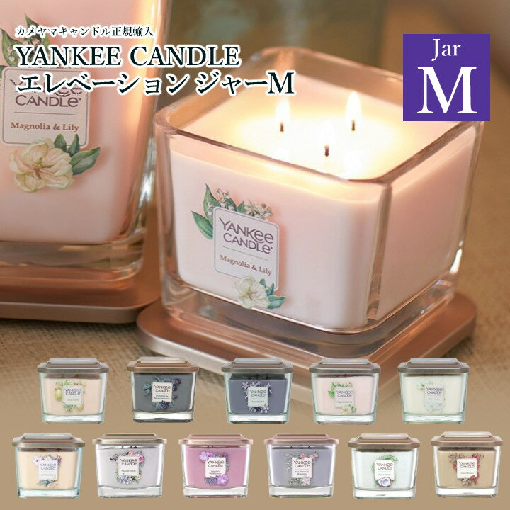 上質で洗練された香り YANKEE CANDLE（ヤンキーキャンドル） エレベーション ジャーM 上質な天然抽出フレグランス配合(カメヤマキャンドル）