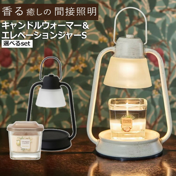 【香る照明 フレグランス ジャーセット】 カメヤマ キャンドル 選べる キャンドルウォーマーランプ ミニ & YANKEE CANDLE エレベーション ジャー S