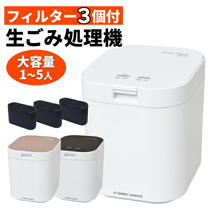 2000円クーポン配布中 【フィルター3個付 (本体付属1個+2個) 】パリパリキュー PPC-11 ホワイト / ブラック / ピンク (自動停止/スタート予約機能付) 島産業 生ごみ減量乾燥機 生ごみ処理機 生ゴミ処理機 ゴミ箱 臭わない バケツ 密閉 消臭 ごみ箱 乾燥（ラッピング不可）