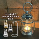 (キャンドルランタン&スタンドセット)カメヤマキャンドル J8030030 トゥルムランタンミニ&S75440000BK ランタンスタンド ブラック アウトドア...