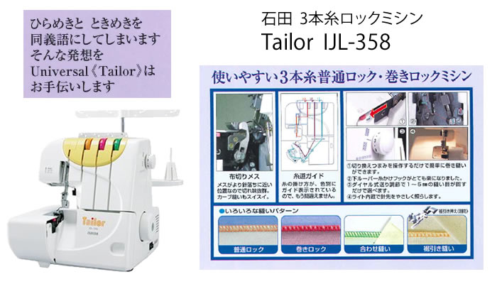 【ミシン】石田 3本糸ロックミシン Tailor IJL-358 ＆ミシン糸6色 セット【送料・代引き手数料無料】【ラッピング不可】