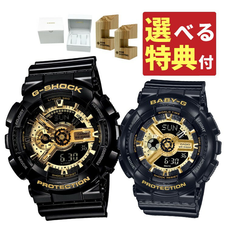 【選べる特典付！】（専用ペア箱入りセット・木製時計スタンド2個付）カシオ CASIO 腕時計 GA-110GB-1AJF・BA-110X-1AJF Gショック＆ベビーG G-SHOCK＆BABY-G ペアウォッチ クオーツ 樹脂バンド アナデジ メーカー保証1年（国内正規品）