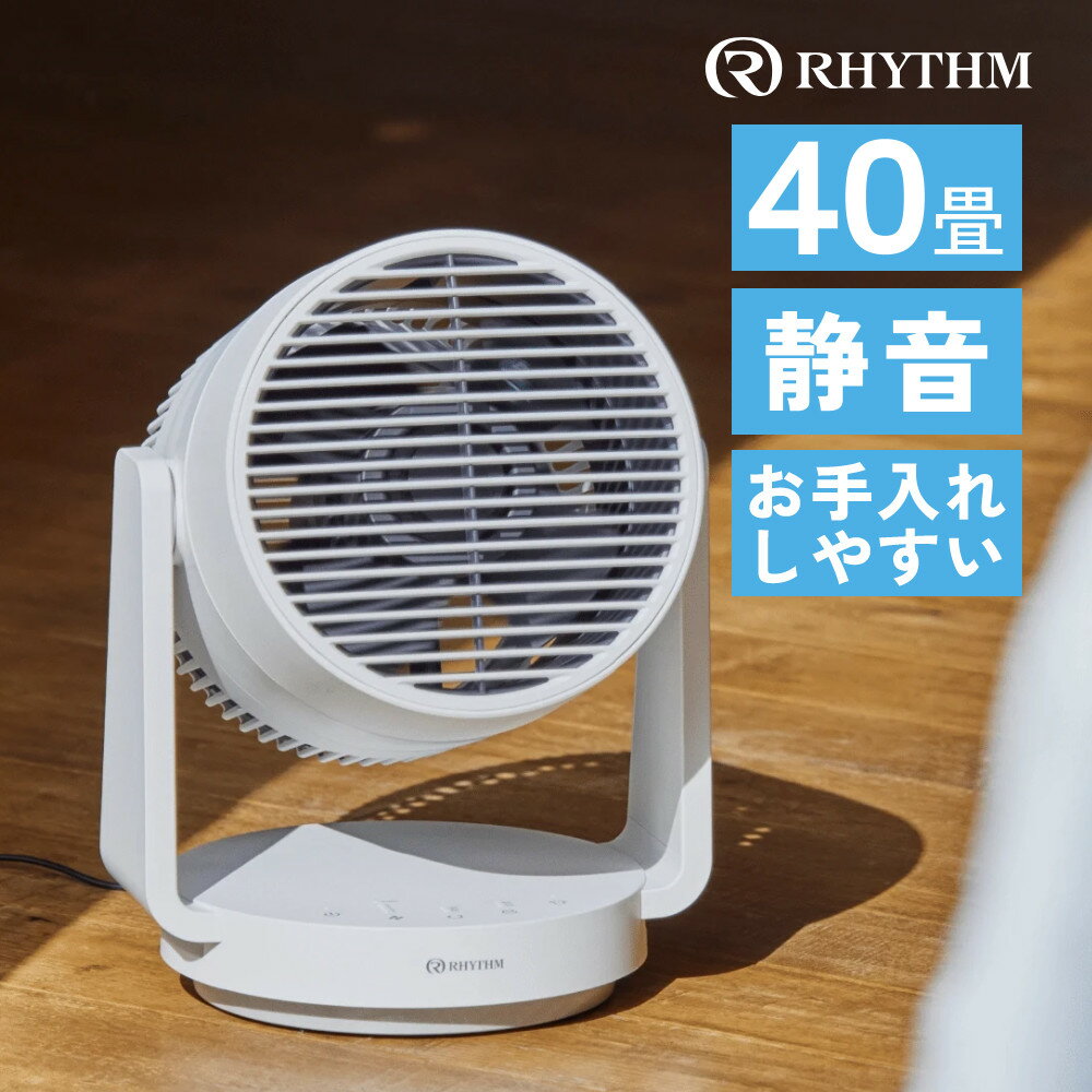 保証情報 等 ▼RHYTHM （リズム） Silky Wind Circulator 2重反転ファンサーキュレーター 9ZFA39RH08 【メーカー保証】1年間 【付属品】AC電源アダプター、保証書・取扱説明書 リズム 2重反転ファンサーキュレーター Silky Wind Circulator 9ZFA39RH08 頼りになる、35m届く大風量。こそうじしやすい、サーキュレーター。 ●2重反転ファンでコンパクトなのに大風量 リズム独自の2重反転ファンを採用し、コンパクトサイズなのに大風量を実現。後ろのファンで空気を集め、前のファンで筒状の風を届け空気循環や換気、衣類乾燥に役立ちます。 ●2重反転ファンだからそうじしやすい 一般的なシングルファンは風の直進が弱く放射状のグリルが必要で洗いにくくそうじが厄介です。リズムは2重反転ファンのファンだけで直進性の強い風を作り出せる特長を生かし、そうじしやすい一方向スリットを実現、使い勝手を革新。前後グリル、ファンも丸洗いできます。 ●シンプルな操作性、インテリアに調和するデザイン 機能と使い勝手を整えたことにより、部屋に調和したデザインを実現。スイッチはタッチスイッチを採用、機能を絞ってスマートに操作できるようになりました。水平方向のスリットグリルを特長としながら、全体としてはシンプルな形状で構成し、年間を通しインテリアに調和するデザインを目指しました。 ●賢い衣類乾燥モード 衣類乾燥ボタンを押すとおすすめの風速、首振り、タイマーで運転が始まります。設定はお好みで変更でき、次回「衣類乾燥ボタン」を押すと、前回の設定で運転が再開します。臭いの原因菌、紫外線にも強い「モラクセラ菌」の増殖を防ぐには部屋干しで早く乾かすのが一番の対策です。 （仕様） カラー ライトグレー 本体サイズ 高さ356×幅276×奥行250mm 羽根径 約180mm×2 質量 約3.5kg（AC電源アダプター含まず） 首振り角度 左右（約60/90/120°自動)・上下(約-30〜210°手動） 最大到達距離 35m※1 風量切替 6段階（1/2/3/4/5/Turbo） OFFタイマー 1/4/8h 適用床面積※2 約40畳（目安） 消費電力 2.3〜57W ファン回転方式 DCブラシレスモーター/2重反転式 電源 入力：AC100V 50/60Hz 出力：DC24V（専用AC電源アダプター使用） 電源コード長 AC電源コード:約50cm、ACアダプター:約1.5m 主な機能 前後ガード/ファンの脱着/衣類乾燥モード 付属品 AC電源アダプター/取扱説明書・保証書 保証期間 1年 ※1 風量（最大時）に基づいたメーカー基準により設定しています。 ※2 適用床面積はメーカー試験による目安となります。効果は使用条件や環境によって異なります。