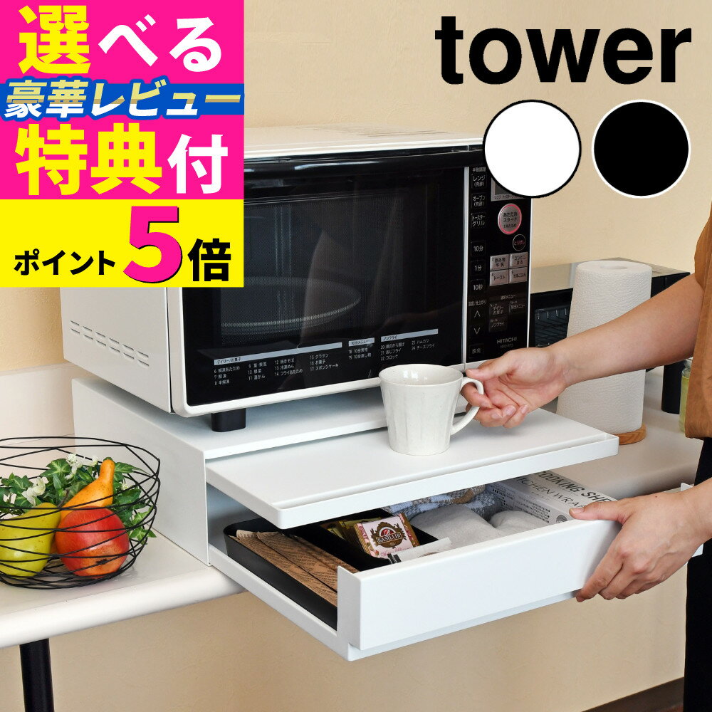 山崎実業 タワー ツーウェイ キッチン収納 収納ラック 家電下 引き出し スライドテーブル 2007 2008 キッチン収納ラック キッチン収納ボックス 隙間 ...